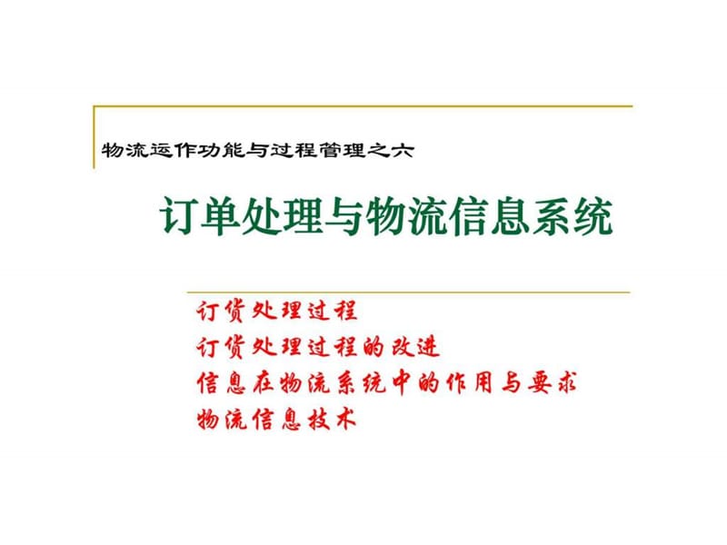 订单处理与物流信息系统.ppt_第1页