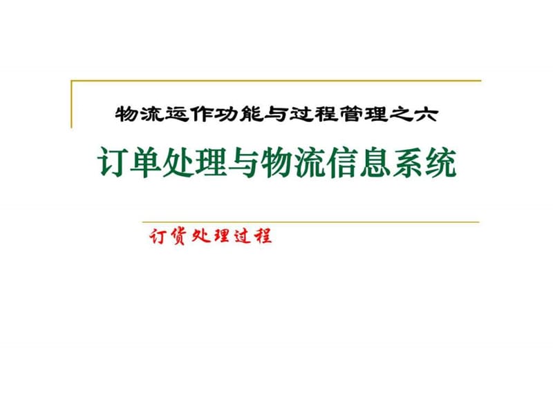 订单处理与物流信息系统.ppt_第2页