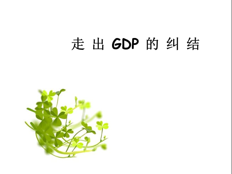 时事ppt走出GDP的纠结.ppt_第1页