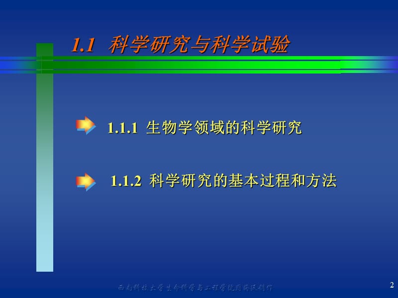 一章绪论科学试验及其误差.ppt_第2页