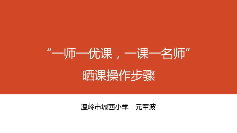 一师一优课一课一名师晒课操作步骤.ppt_第1页