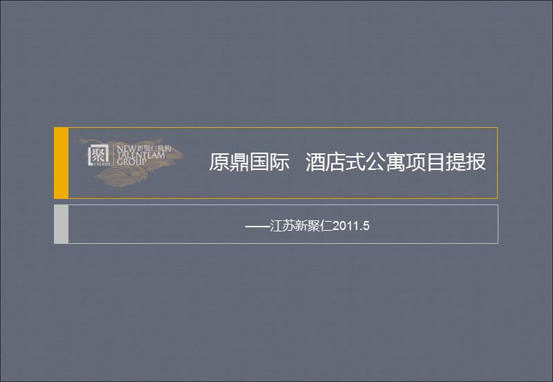 新聚仁2011年5月苏州原鼎国际酒店式公寓项目提报.ppt_第1页