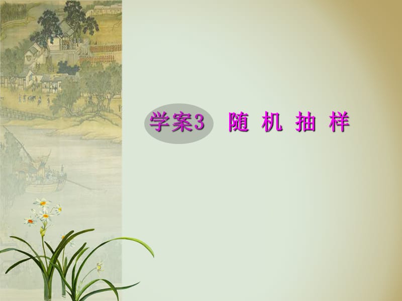 学案3随机抽样.ppt_第1页