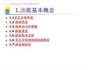 渗流力学课1.ppt