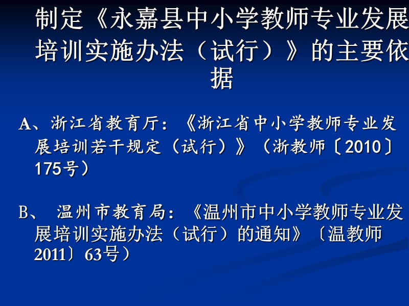 永嘉县中小学教师专业发展培训与教师自主选课工作说明.ppt_第2页