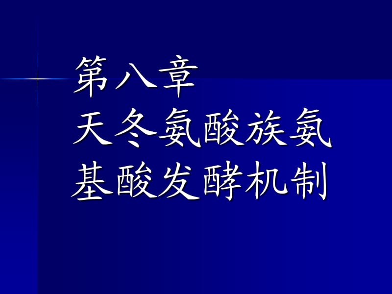 天冬氨酸族氨基酸发酵机制赖氨酸.ppt_第1页