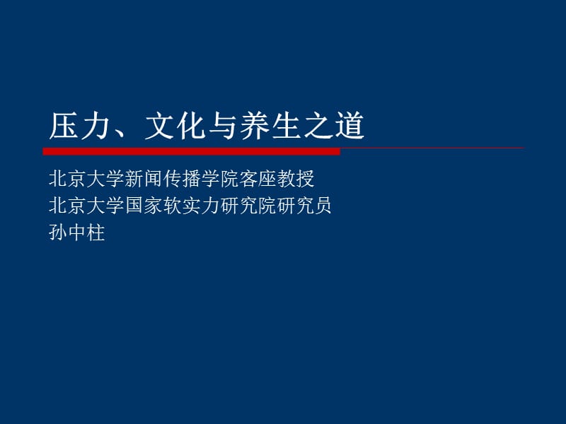 压力文化与养生之道.ppt_第1页