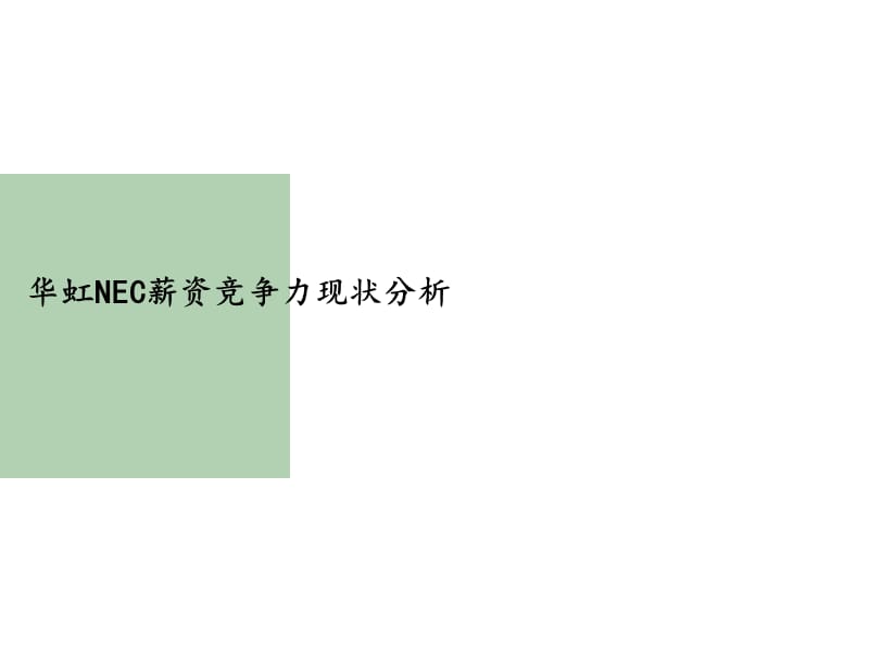 美世薪资竞争力分析及薪资调整原则报告.ppt_第3页