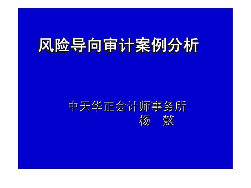 风险导向审计案例分析.ppt_第1页