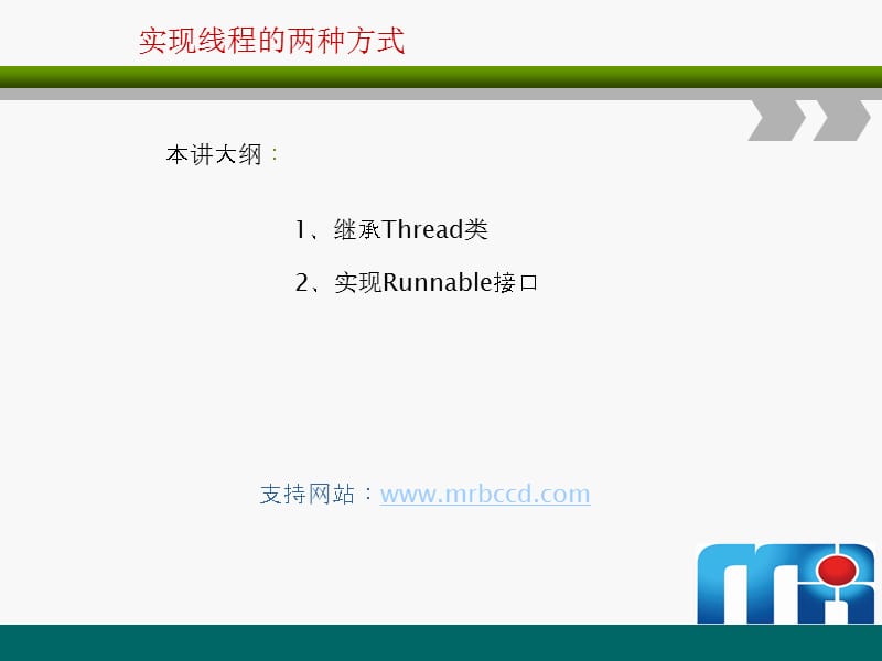 实现线程的两种方式.ppt_第1页