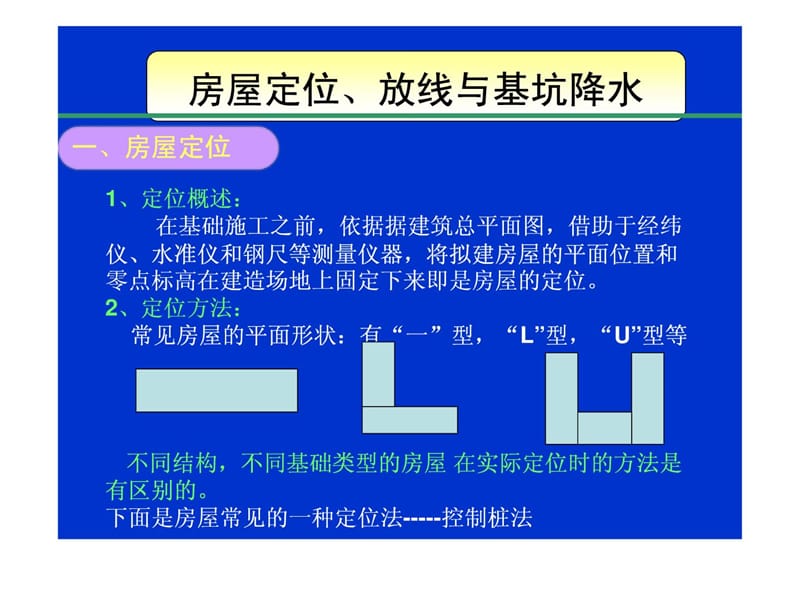 (3)土方工程之房屋定位与基坑降水.ppt_第1页