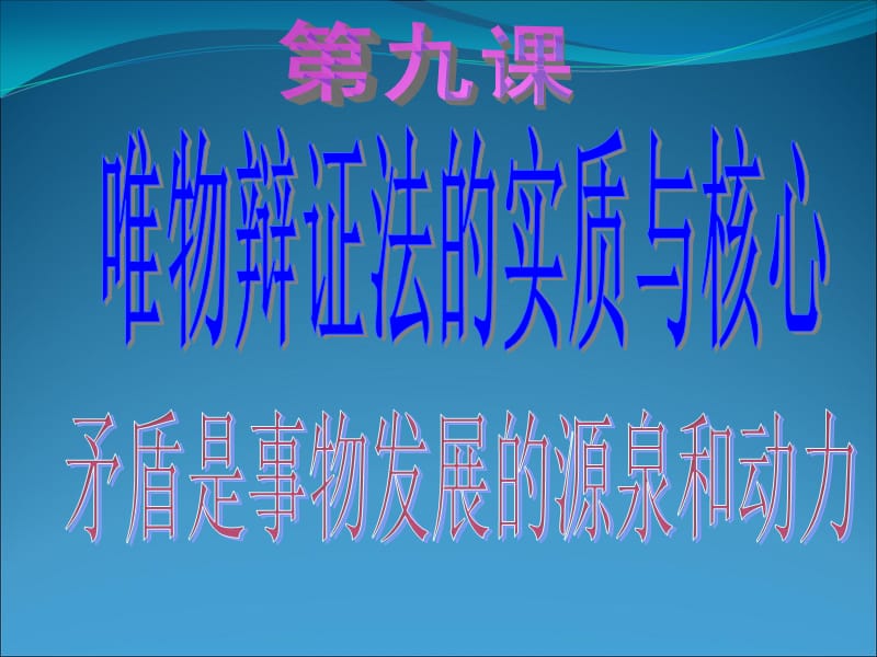 矛盾是事物发展的源泉和动力课件1.ppt_第1页