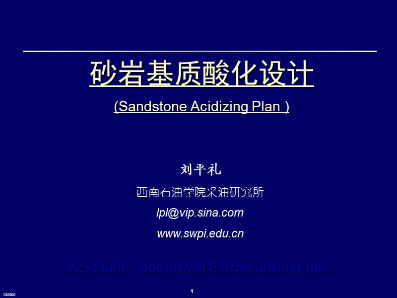 砂岩基质酸化设计.ppt_第1页