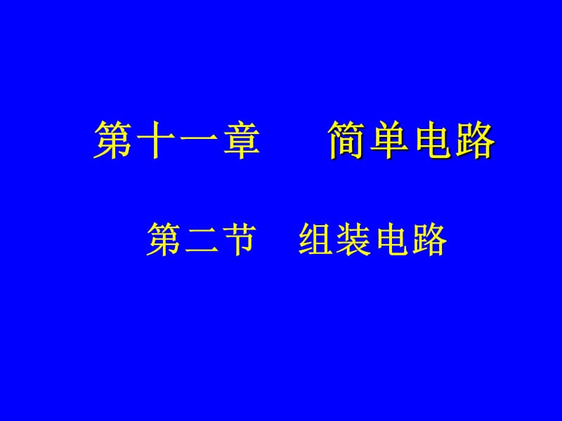 第二节组装电路.ppt.ppt_第1页