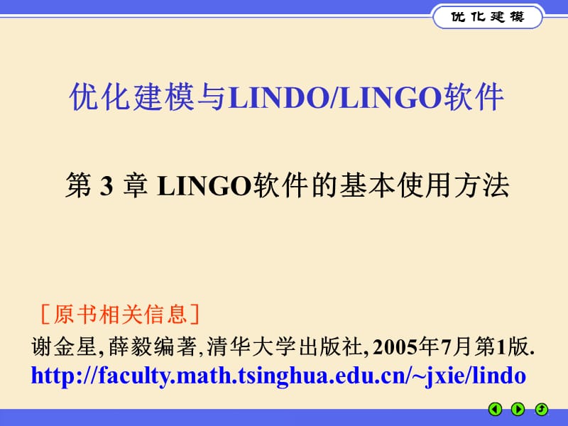 优化建模与LINGO第3.ppt_第1页