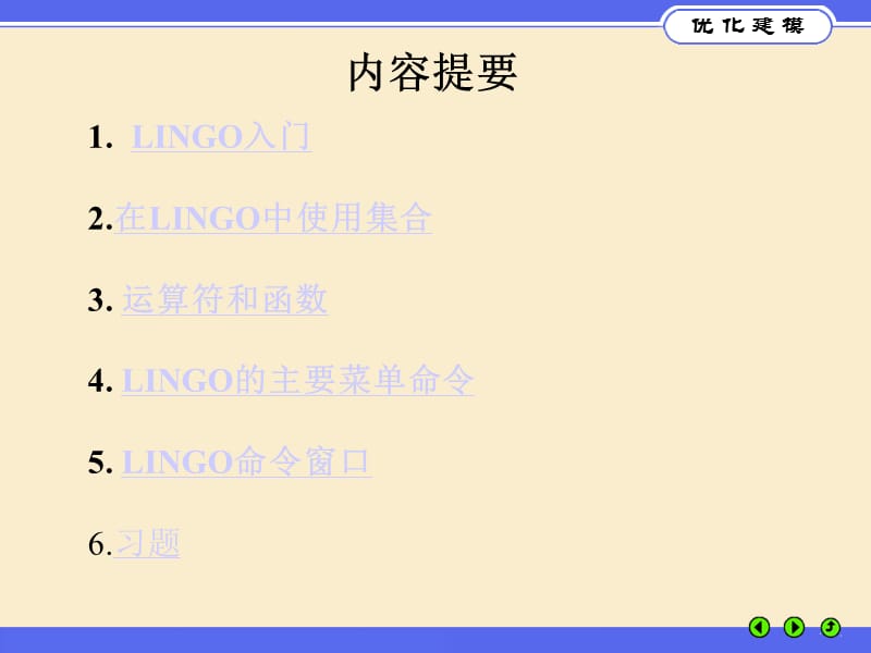 优化建模与LINGO第3.ppt_第2页