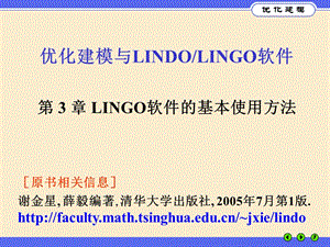 优化建模与LINGO第3.ppt