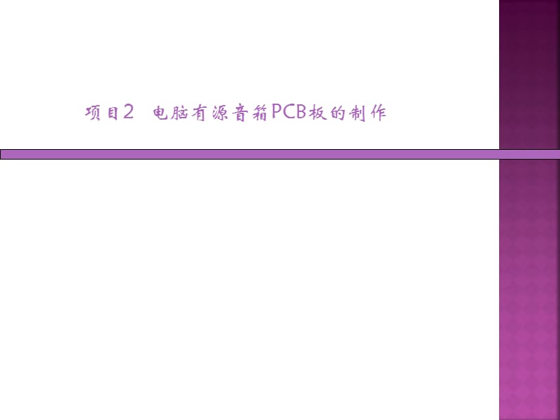 有源音响电路制作ppt课件.ppt_第1页