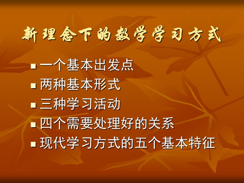 新理念下数学学习方式.ppt_第2页