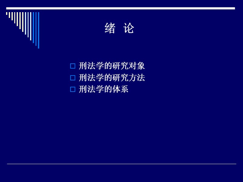 刑法学ppt课件.ppt_第2页