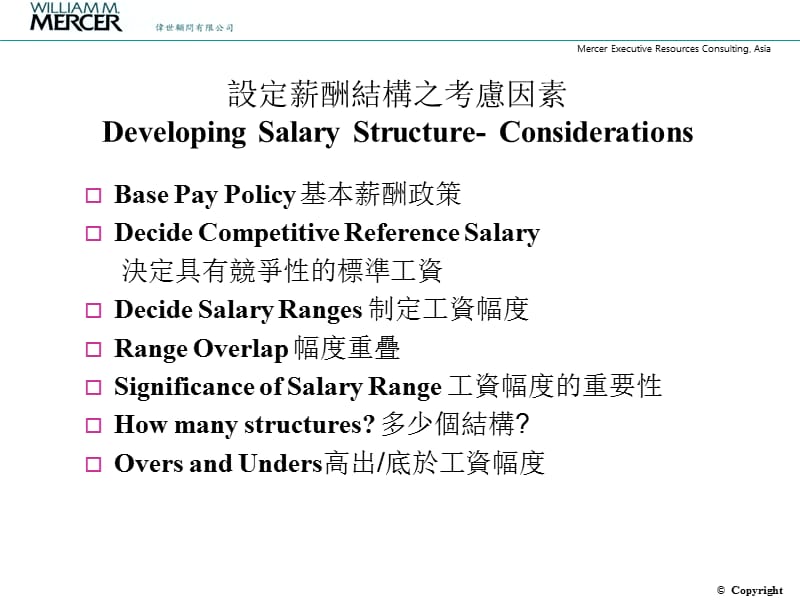 美世Mercer公司人力资源薪酬设计方案免费ppt课件.ppt_第3页