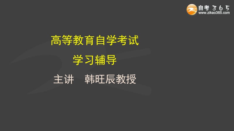 高等教育自学考试学习辅导主讲韩旺辰教授.ppt_第1页