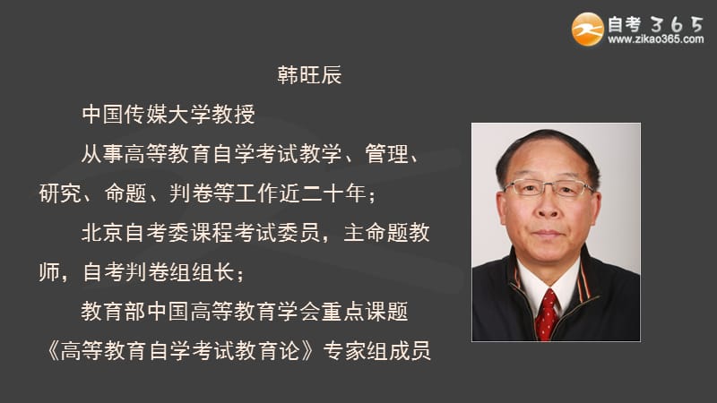 高等教育自学考试学习辅导主讲韩旺辰教授.ppt_第2页