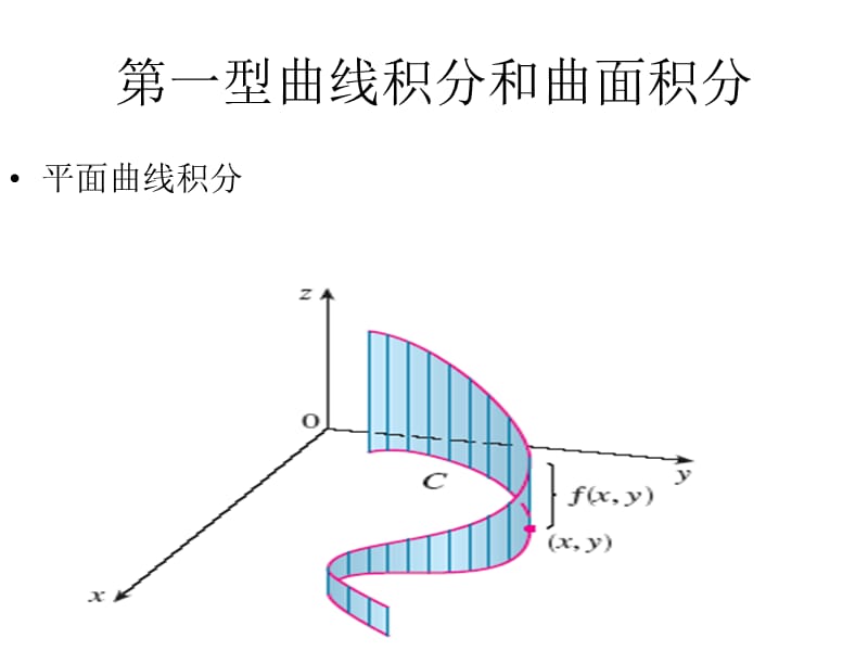 一型曲线积分和曲面积分.ppt_第1页