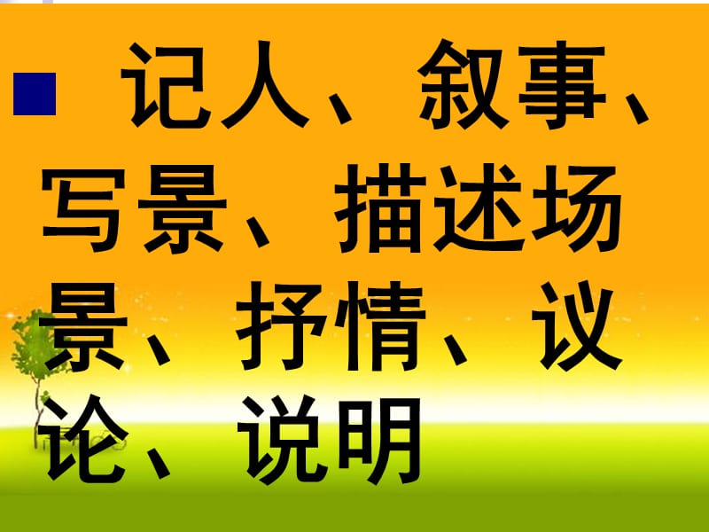 记人叙事写景描述场景抒情议论说明.ppt_第1页