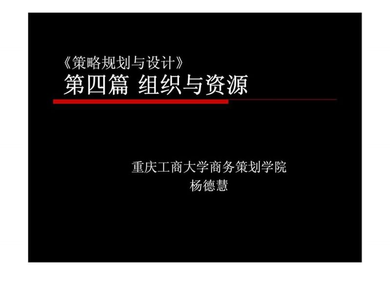 第四篇_组织与资源.ppt_第1页