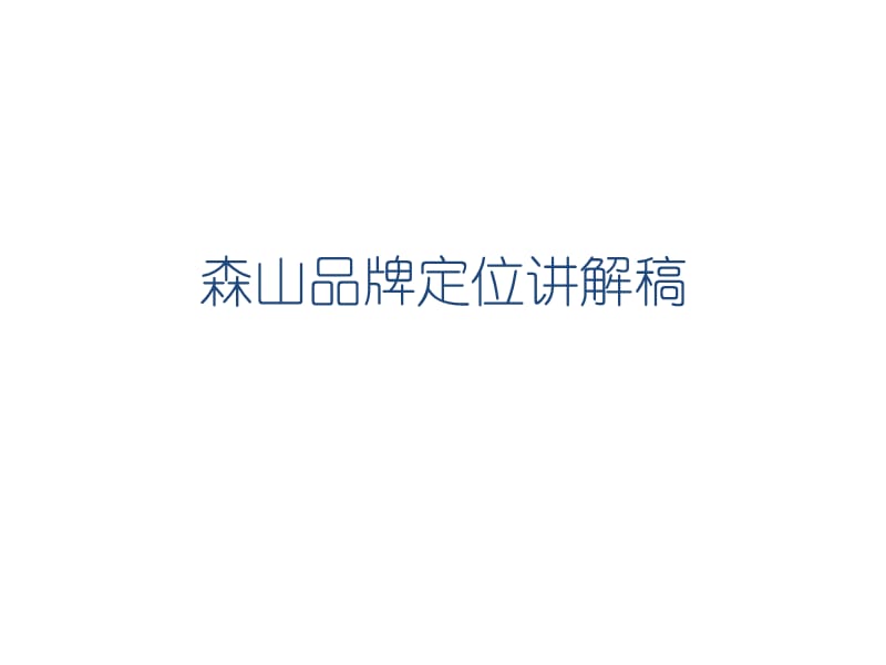 森山战略规划建议.ppt_第1页