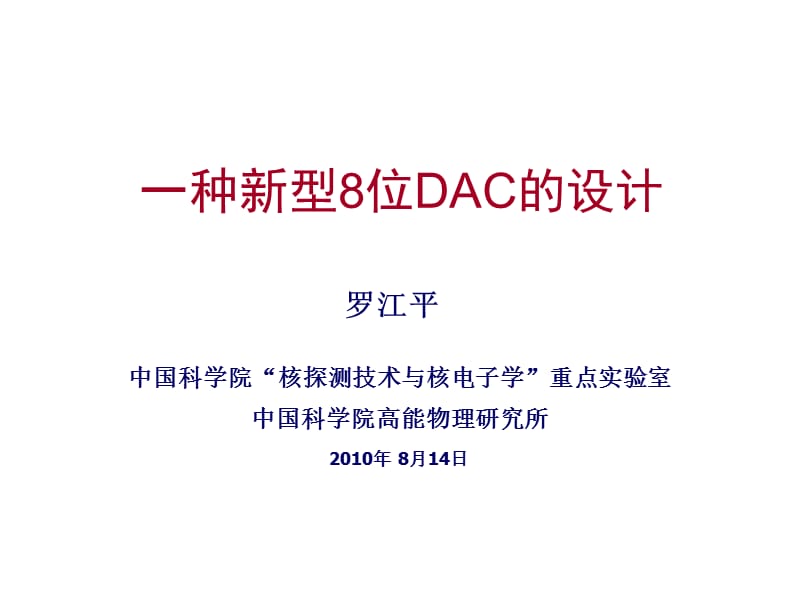 一种新型8位DAC的设计.ppt_第1页