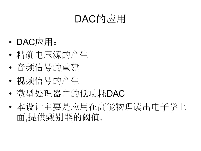 一种新型8位DAC的设计.ppt_第2页