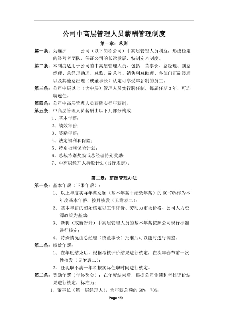 公司中高层管理人员薪酬管理制度.doc_第1页