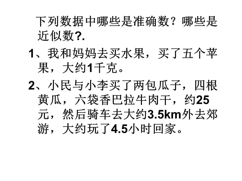 新版114近似数和有效数字.ppt_第2页