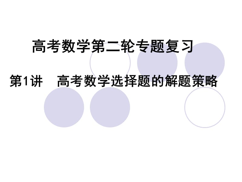 高三数学二轮专题复习第一讲高考数学选择题的解题策略课件.ppt_第1页