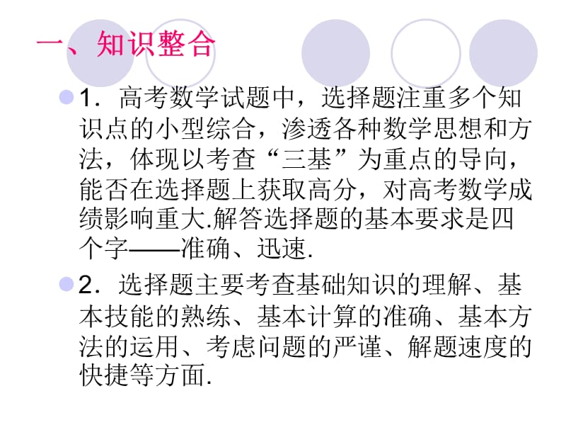 高三数学二轮专题复习第一讲高考数学选择题的解题策略课件.ppt_第2页