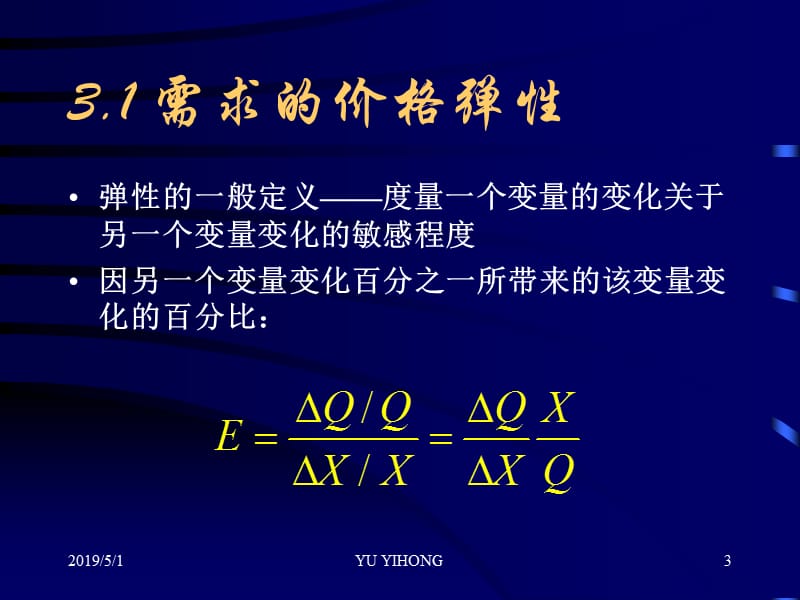 一章需求弹性分析.ppt_第3页