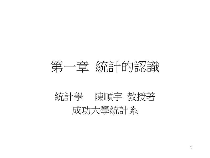 一章统计的认识.ppt_第1页