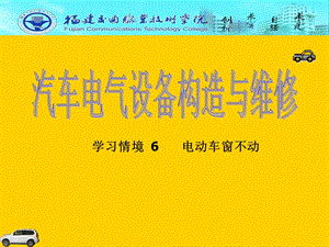 学习情境6电动车窗不动.ppt