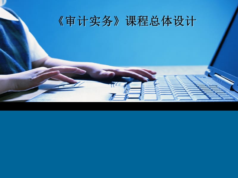 审计实务课程汇报.ppt_第1页