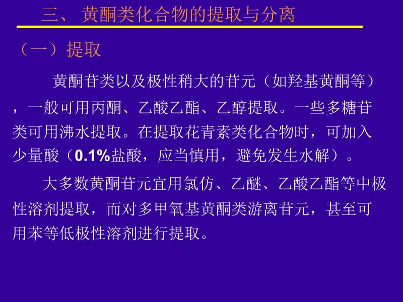 天然药物化学第五章黄酮类化合物2.ppt_第2页