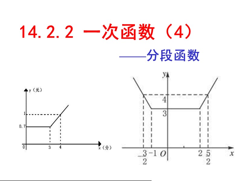 一次函数分段函数.ppt_第1页