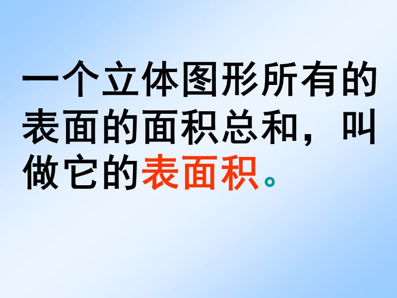 一个立体图形所有的表面的面积总和叫做它的表面积.ppt_第2页