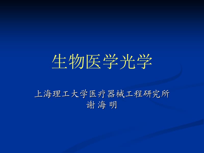 生物医学光学.ppt_第1页