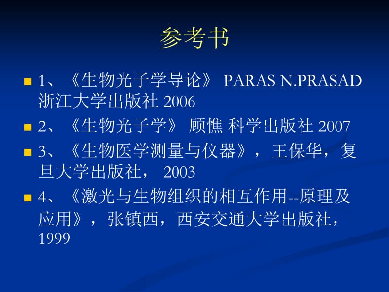 生物医学光学.ppt_第2页