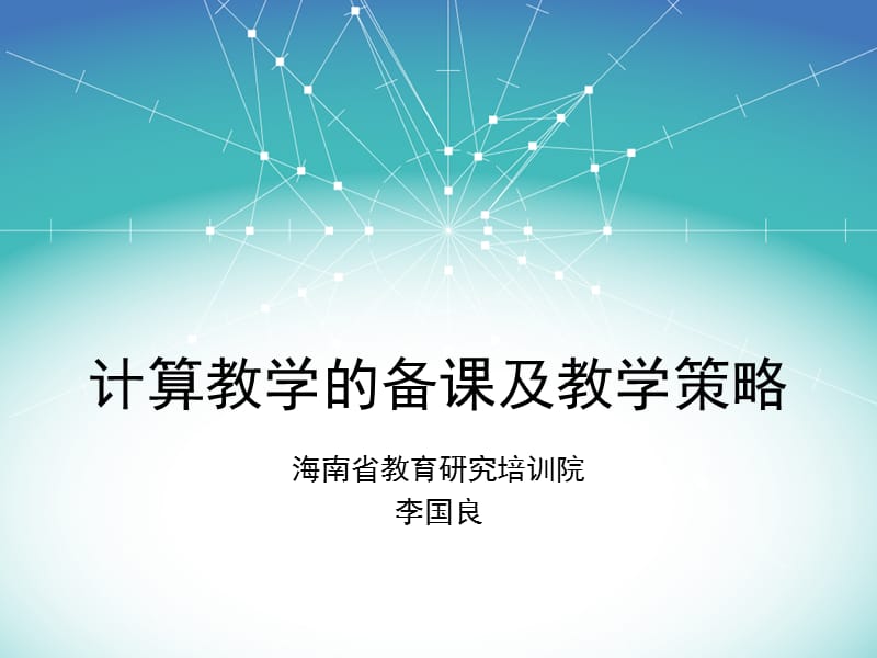 计算教学的备课及教学策略.ppt_第1页