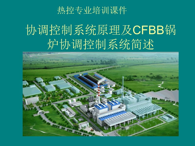 协调控制系统原理及CFBB锅炉协调控制ppt课件.ppt_第1页