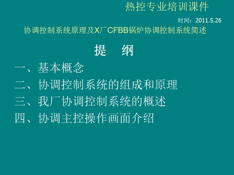 协调控制系统原理及CFBB锅炉协调控制ppt课件.ppt_第2页