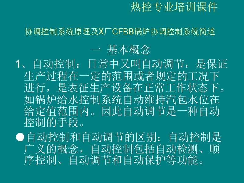 协调控制系统原理及CFBB锅炉协调控制ppt课件.ppt_第3页